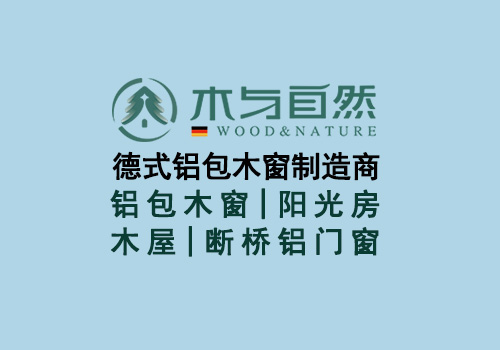 真正的比較之下鋁包木門(mén)窗和木包鋁門(mén)窗的區(qū)別到底有什么不同呢？